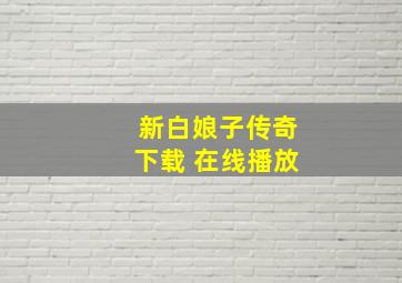 新白娘子传奇下载 在线播放